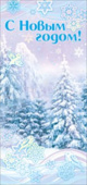 Открытка С Новым Годом