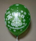 Шар латекс с рисунком 12"/ЗБ пастель Жана жылынызбен ассорти (50шт)