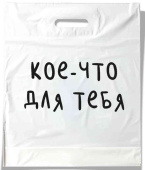 Пакет полиэтиленовый 35*45 см, с вырубной ручкой Кое-что для тебя Пакет полиэтиленовый 35*45 см, с вырубной ручкой Кое-что для тебя