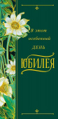 Конверт для денег В этот особенный день юбилея