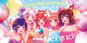 Конверт для денег Хорошим девочкам можно всё!