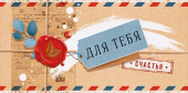 Конверт для денег Для тебя