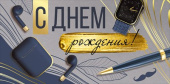 Конверт для денег С днём рождения!
