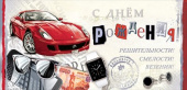 Конверт для денег С днём рождения! Решимости! Смелости! Везения!