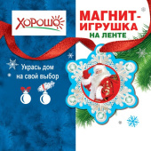 Магнит-игрушка на ленте Дед Мороз