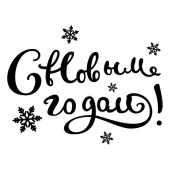 Наклейка С Новым Годом 12х22см Черный