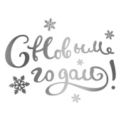 Наклейка С Новым Годом 12х22см Серебро