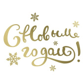 Наклейка С Новым Годом 12х22см Золото