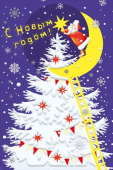 Открытка С Новым Годом