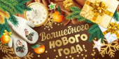 Конверт для денег Волшебного Нового Года