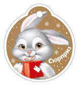 Бирка для подарка Сюрприз (20шт)