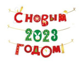 Гирлянда на нити 150см С Новым 2023 Годом (символ года)