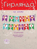 Гирлянда на ленте 250см С Новым Годом