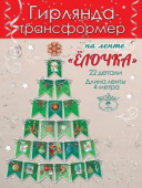 Гирлянда на ленте 400см Новогодняя елочка