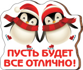 Магнит деревянный Пусть будет всё отлично!