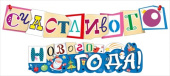 Гирлянда Счастливого нового года
