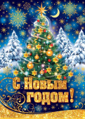 Плакат С Новым Годом
