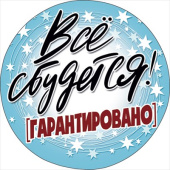 Украшение на скотче Все сбудется (10шт)