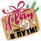 Украшение на скотче Новый Год уже в пути (10шт)