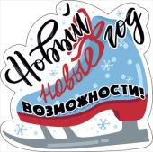 Украшение на скотче Новый Год новые возможности (10шт)