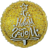 Шар фольга 18''/FL круг С Новым Годом сверкающие блестки Золото