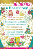 Открытка Любимой Мамочке в Новый Год