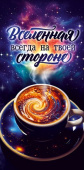 Конверт для денег Вселенная всегда на твоей стороне