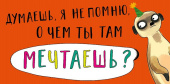Конверт для денег Думаешь, я не помню, о чем ты там мечтаешь