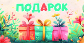 Конверт для денег Подарок