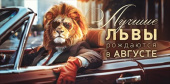Конверт для денег Лучшие львы рождаются в августе