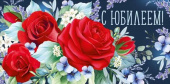 Конверт для денег С Юбилеем