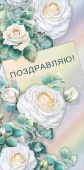 Конверт для денег Поздравляю