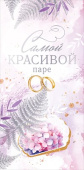Конверт для денег В День свадьбы самой красивой паре