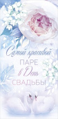 Конверт для денег Самой красивой паре в День Свадьбы