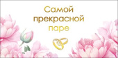 Конверт для денег Самой прекрасной паре