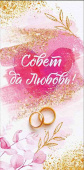 Конверт для денег Совет да любовь!