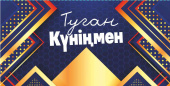 Конверт для денег Туған Күніңмен