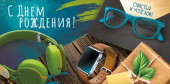 Конверт для денег С Днем рождения