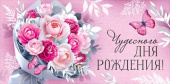 Конверт для денег Чудесного дня рождения