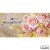 Конверт для денег С Днем рождения