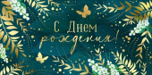 Конверт для денег С Днем рождения