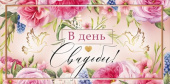 Конверт для денег В День свадьбы!