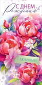 Конверт для денег С Днем рождения