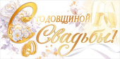 Конверт для денег С годовщиной свадьбы!