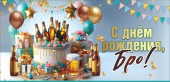 Конверт для денег С днем рождения, Бро
