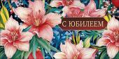 Конверт для денег С Юбилеем