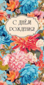 Конверт для денег С днём рождения!