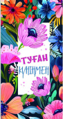 Конверт для денег Туған Күніңмен