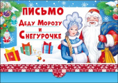 Письмо Деду Морозу и Снегурочке