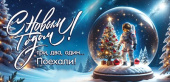 Конверт для денег С Новым годом! Три, два, один... Поехали!